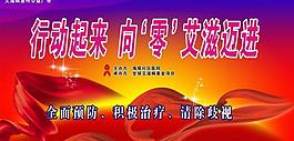 防艾滋病公益廣告圖片