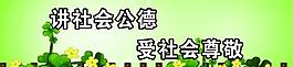 社會公德公益廣告圖片