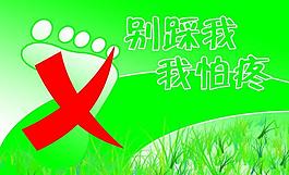 公益廣告別踩我圖片