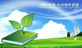保护环境公益广告图片