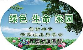 社区草坪公益广告牌图片