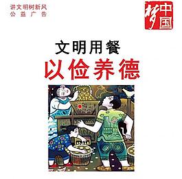 文明用餐公益廣告圖片
