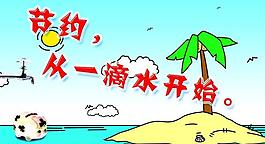 節(jié)約用水公益廣告圖片