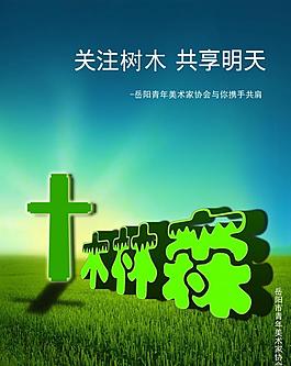 公益廣告 愛護樹木 綠色環保圖片