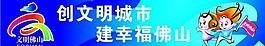 佛山創文公益宣傳圖片