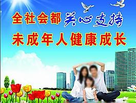 公益廣告 全社會都關心支持未成年人圖片