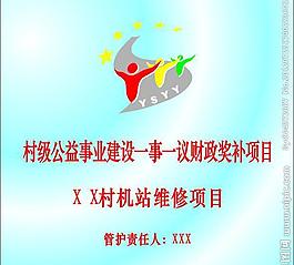 村級公益事業建設一事一議logo圖片