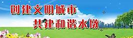 文明城市公益展板图片