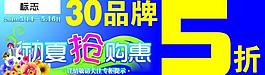 30品牌5折 初夏抢购惠 夏季促销 广告设计图片