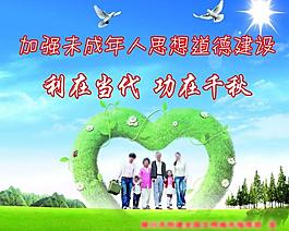 公益廣告 堅強未成年人 思想道德建設圖片