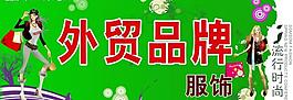 外貿品牌 服裝 門頭 招牌圖片