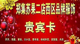鄭集蘇果二店西區(qū)品牌圖片
