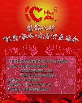 大型公益晚會海報圖片
