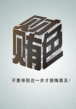 反腐倡廉海報圖片