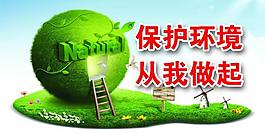 環保宣傳圖片