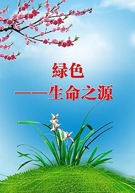 環(huán)保 綠色 公益廣告圖片