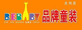 比貝比 品牌童裝圖片