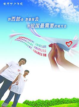 支援西部公益廣告圖片