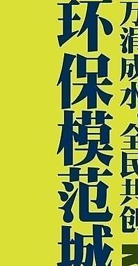 公益廣告 簡潔 大氣圖片