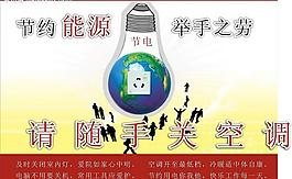 節(jié)約用電公益海報(bào)圖片