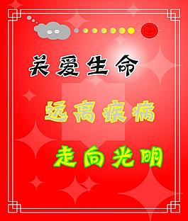 公益廣告 關(guān)愛生命圖片