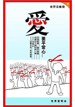 艾滋病宣傳公益海報圖片