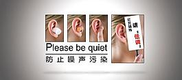 噪声污染公益广告图片