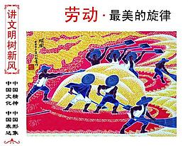 勞動(dòng)最美的旋律圖片