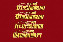 99大聚惠圖片