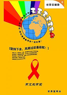 艾滋病宣傳公益海報圖片