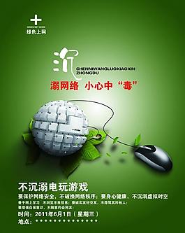 沉迷網絡小心中毒圖片