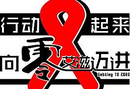 艾滋病宣傳公益活動圖片