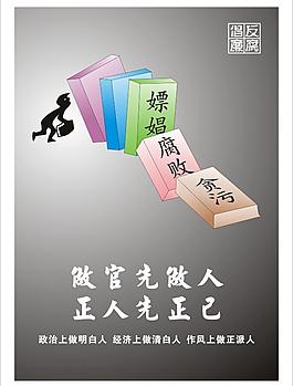 反腐倡廉公益廣告圖片