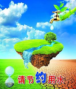公益廣告展板 請節(jié)約用水 公益廣告圖片