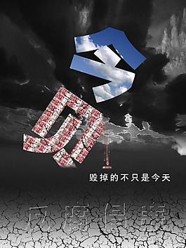 反腐倡廉公益廣告系列圖片