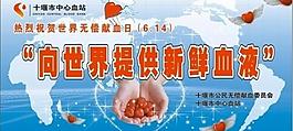 公益 愛心 獻(xiàn)血 背景 藍(lán)色 世界 慈善圖片