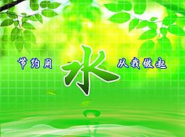 珍惜水資源海報圖片