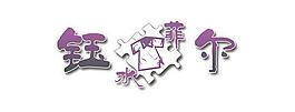 服裝品牌標(biāo)志設(shè)計(jì) 字體圖片