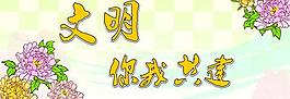 牡丹花 創(chuàng)建文明城市圖片