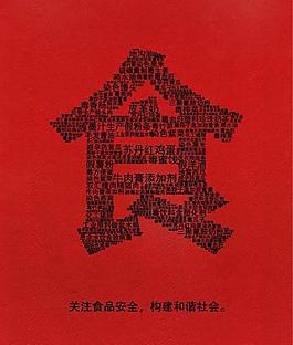 公益廣告 關注食品安全（底圖缺失）圖片