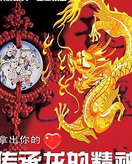 公益廣告：傳承龍的精神圖片