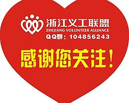 浙江義工聯(lián)盟愛心貼圖片