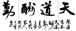天道酬勤