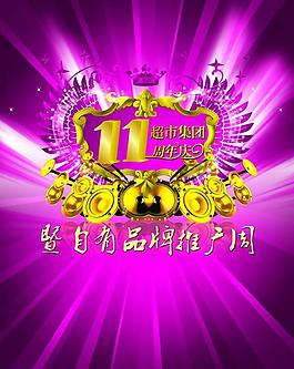 11周年慶自有品牌推廣圖片