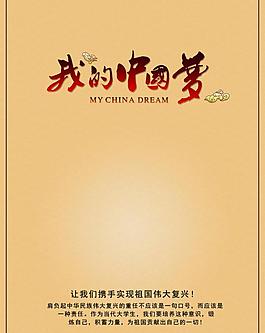我的中國(guó)夢(mèng)圖片