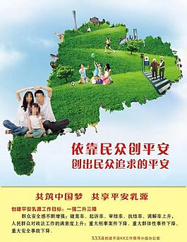 共筑中國夢創建平安圖片