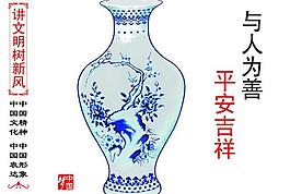與人為善平安吉祥圖片