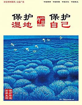 保護濕地保護自己圖片
