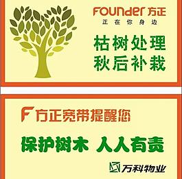 方正寬帶保護樹木社區(qū)公益廣告牌圖片