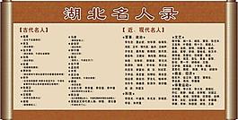 湖北 名人錄圖片